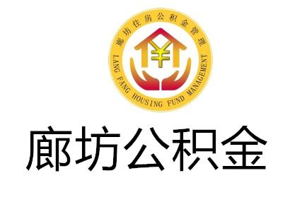 廊坊市住房公积金怎么取现