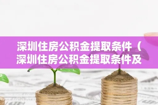 深圳住房公积金卡可以取现吗？——解答住房公积金卡取现问题