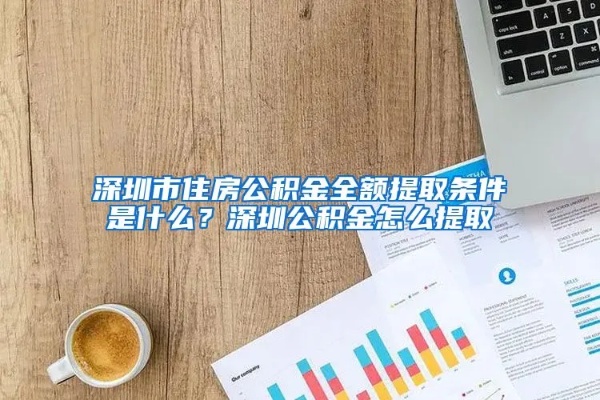 深圳住房公积金卡可以取现吗？——解答住房公积金卡取现问题