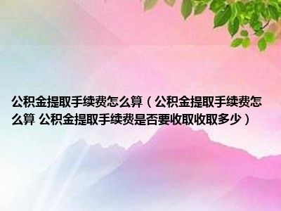 公积金取现手续费详解