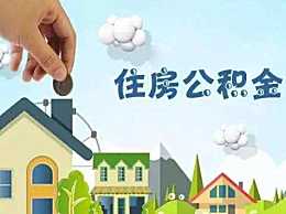 现在的住房公积金可以取现吗？