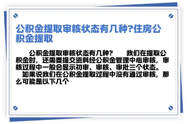 公积金取现审核不通过原因解析