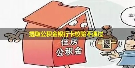 公积金取现审核不通过原因解析