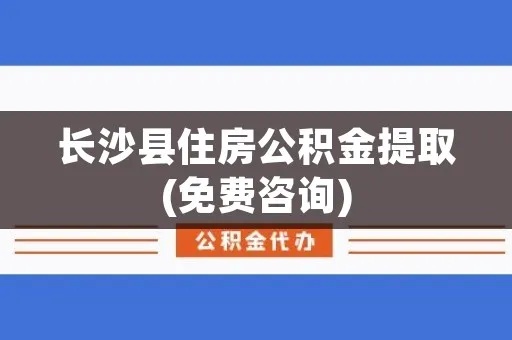 长沙公积金取现手续费吗？