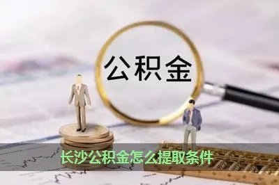 长沙公积金取现手续费吗？