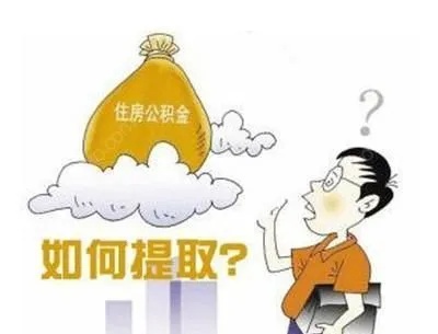 公积金取现会对买房有影响吗？