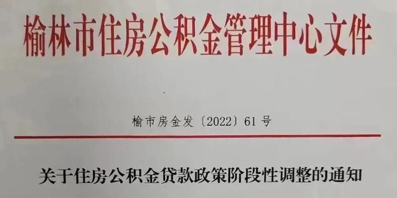 榆林市公积金取现额度调整解析