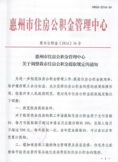 惠州市公积金取现政策文件解读