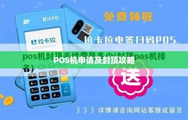 POS机封顶申请，解决商家支付难题