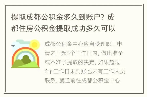 四川公积金取现政策解析，多久可提现？