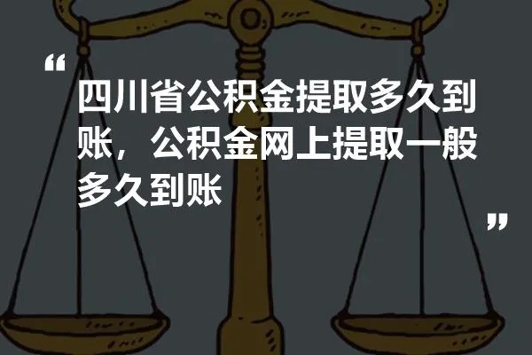 四川公积金取现政策解析，多久可提现？