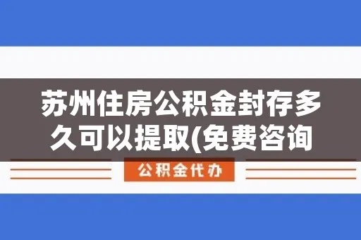 苏州住房公积金封存多久可以取现