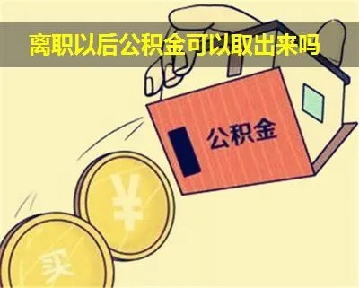 离职了公积金取现还能取吗？