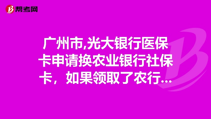 广州农行医保卡取现政策解读