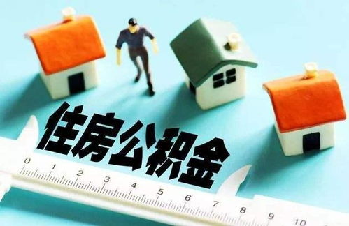 黄骅市住房公积金取现政策解析，如何提取、条件及流程详解