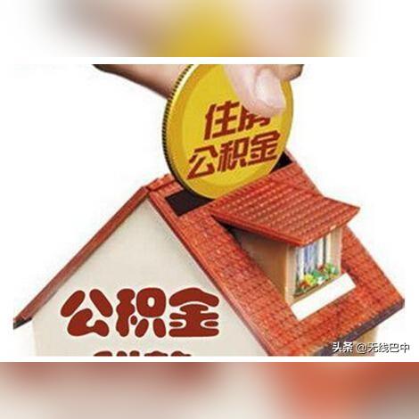 微信取现住房公积金教程——巴中市居民篇