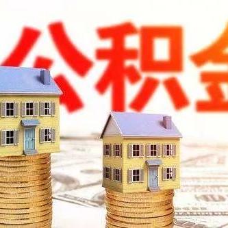 微信取现住房公积金教程——巴中市居民篇