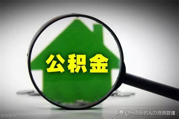 河南公积金取现指南，如何顺利取出公积金？