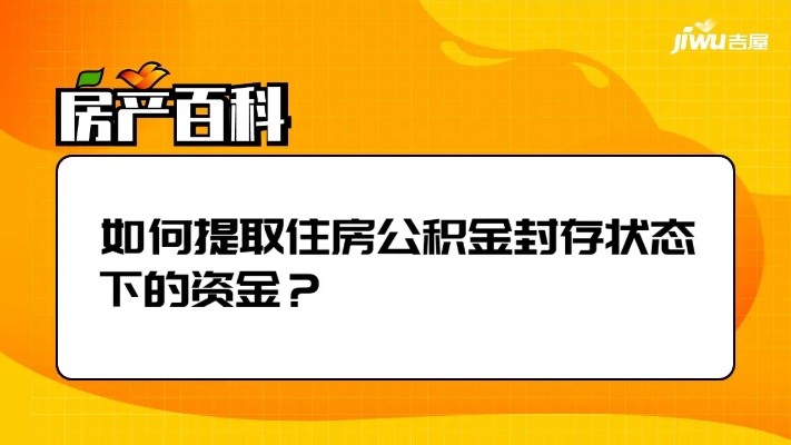 公积金封存状态怎么样取现