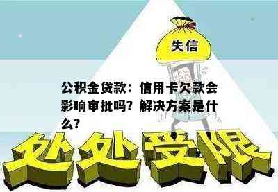 公积金取现影响信用贷款吗？——探讨公积金取现对信用贷款的影响