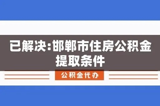 邯郸市公积金取现政策文件解读