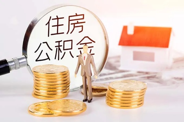 内蒙古公积金可以取现吗？