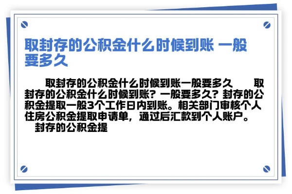 公积金取现流程详解，封存公积金取现要多久到账？