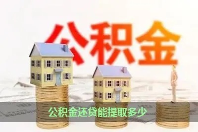 公积金正在还款可以取现吗？——揭开公积金贷款还款与取现的秘密