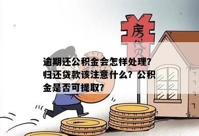 公积金正在还款可以取现吗？——揭开公积金贷款还款与取现的秘密