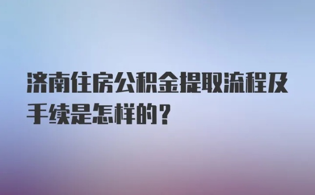 济南公积金的取现流程及手续