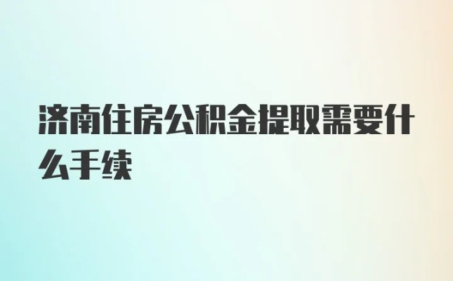 济南公积金的取现流程及手续