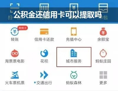 公积金卡还款后可以取现吗？——了解公积金卡的还款与取现功能