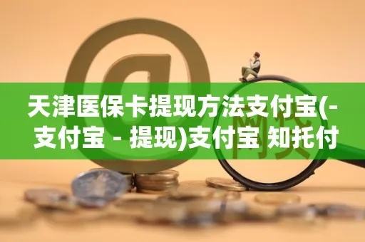 天津医保取现是否可以通过网银实现？