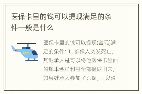 铁路医保卡取现指南及额度限制