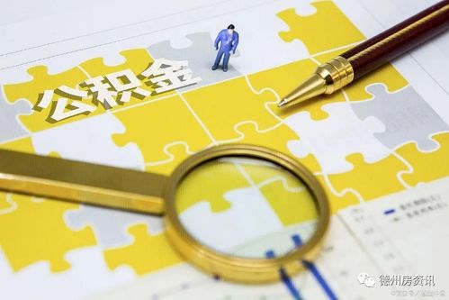 公积金停了可以取现吗？解答你关于公积金的疑惑