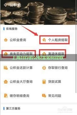 外地人在上海如何提取公积金？一篇详细指南帮你解决困扰！