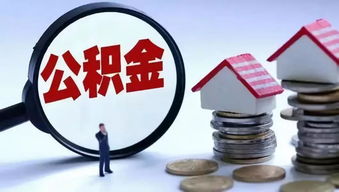 现役军人住房公积金怎么取现？一篇详解