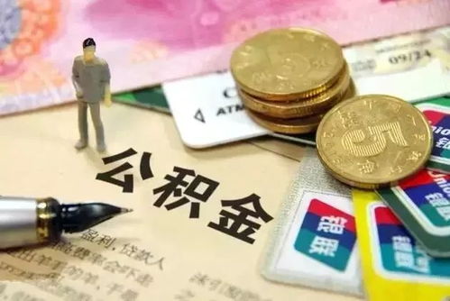 在职公积金取现原因分析，为何选择取出公积金？