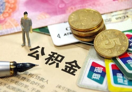 北京市公积金取现要求最新详解，如何快速、合规地提取公积金