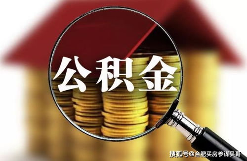 绵阳市公积金网上取现额度详解及操作指南