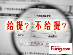 公积金要交多久才可以取现？——了解公积金提取条件与时间