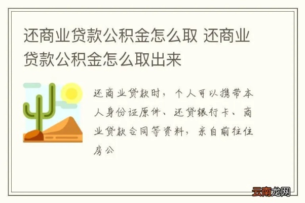 商业贷款转公积金贷款取现