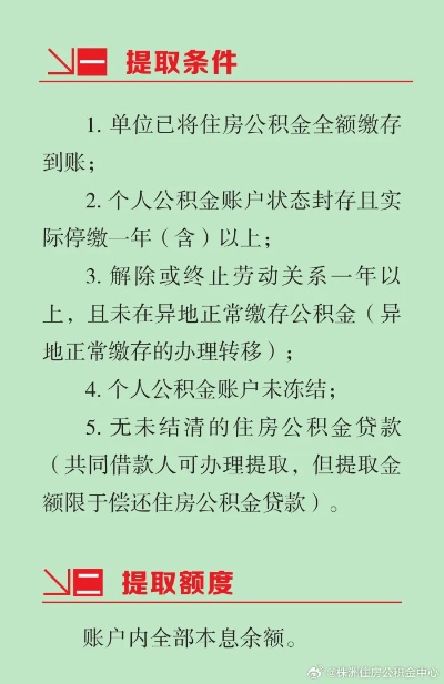 1月份离职公积金取现指南