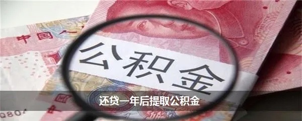 公积金缴满一年可以取现