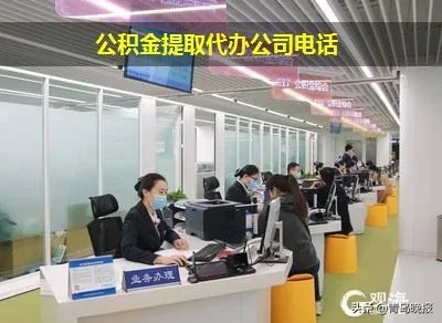 迁安市公积金取现电话一览，让您轻松提取公积金