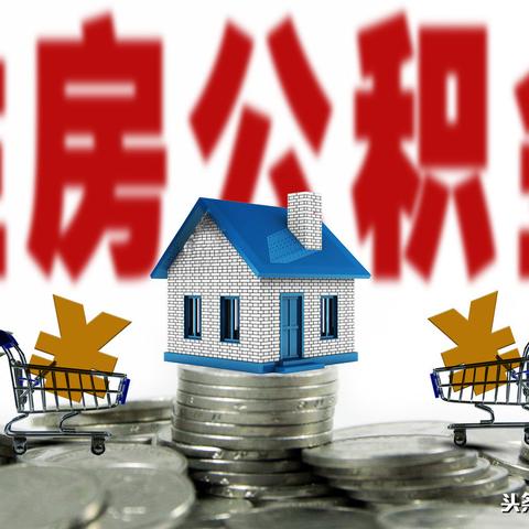 异地购房取现住房公积金，这些步骤你得知道