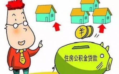 公积金取现后能否再贷款？详细解析与注意事项