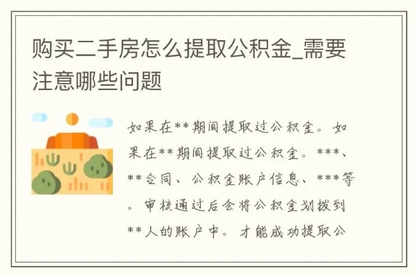 二手房按揭公积金取现指南