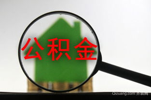 住房公积金取现后还怎么办？