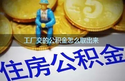 富士康公积金取现要留多少？